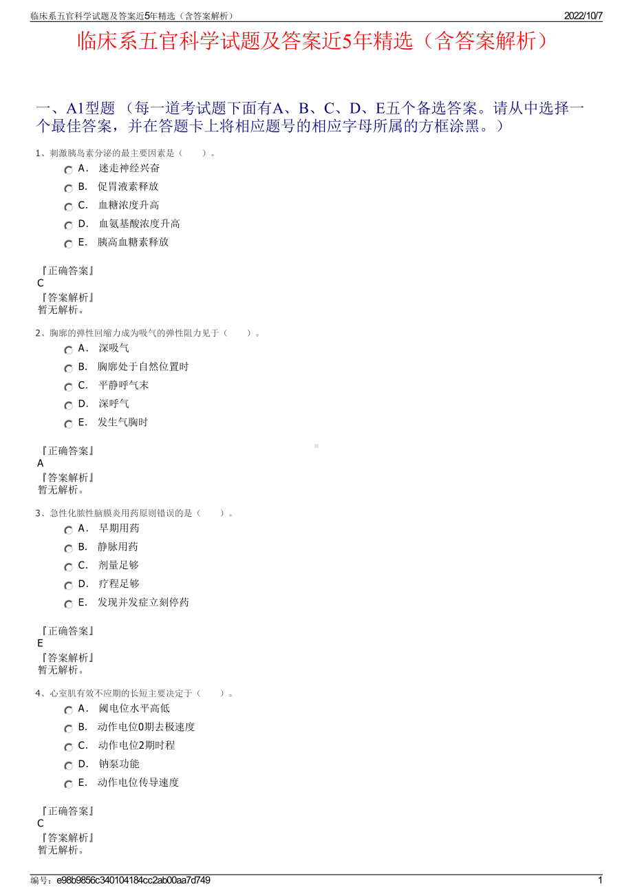 临床系五官科学试题及答案近5年精选（含答案解析）.pdf_第1页