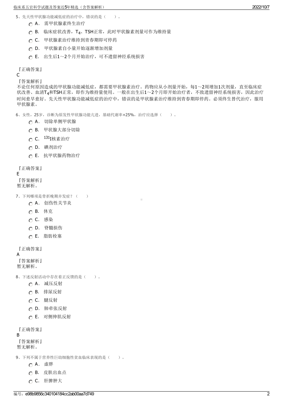 临床系五官科学试题及答案近5年精选（含答案解析）.pdf_第2页