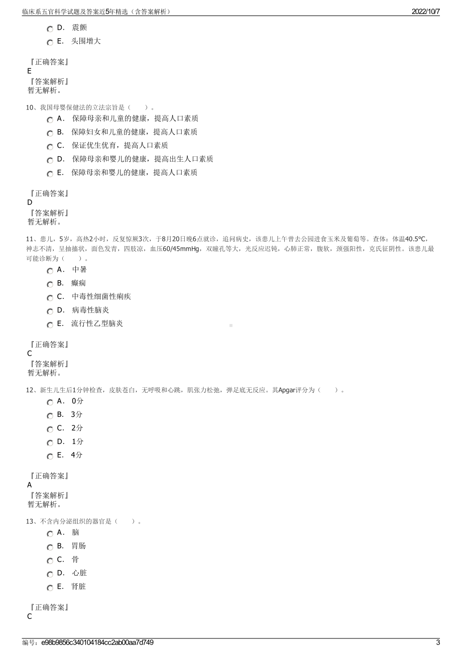 临床系五官科学试题及答案近5年精选（含答案解析）.pdf_第3页