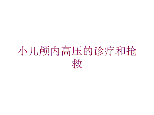 小儿颅内高压的诊疗和抢救培训课件.ppt