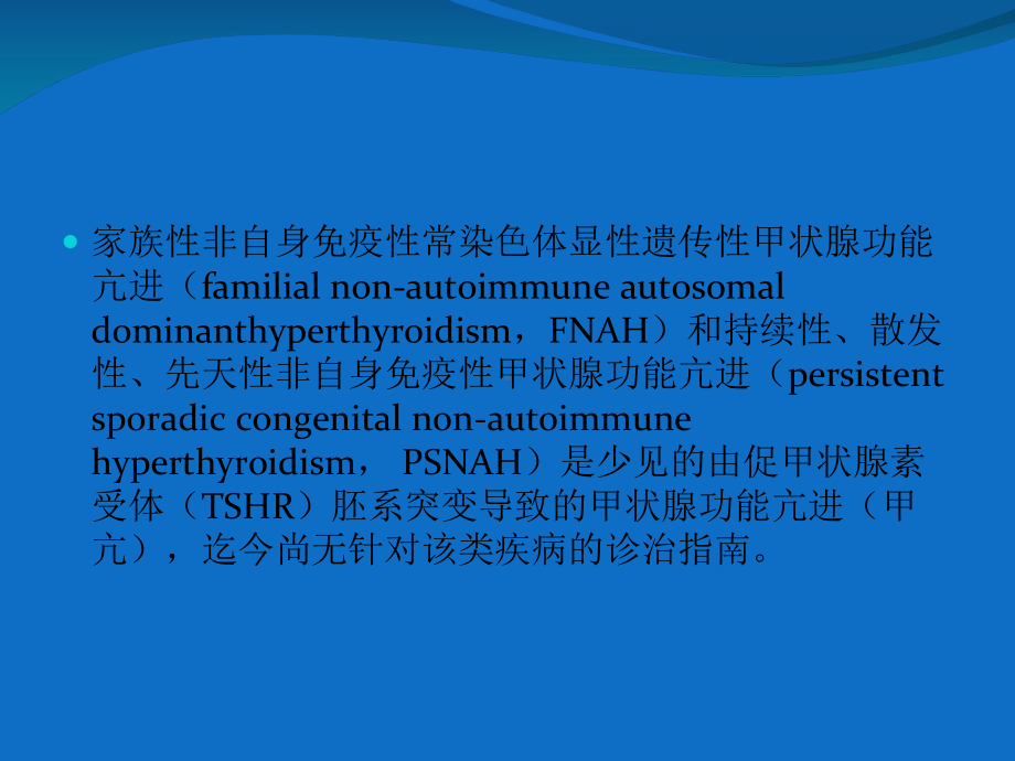 医学课件欧洲甲状腺学会非自身免疫性甲状腺功能亢进诊治指南解读.ppt_第1页