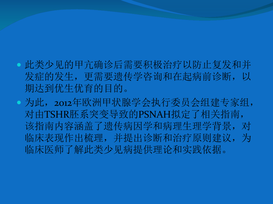 医学课件欧洲甲状腺学会非自身免疫性甲状腺功能亢进诊治指南解读.ppt_第2页