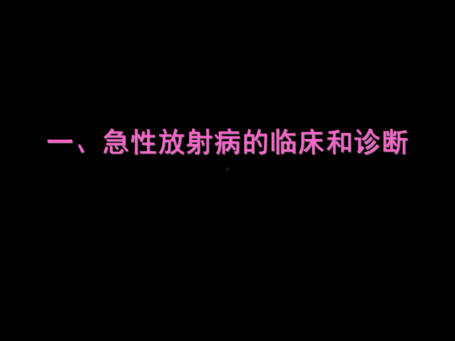 外照射急性放射病教材课件.ppt_第2页