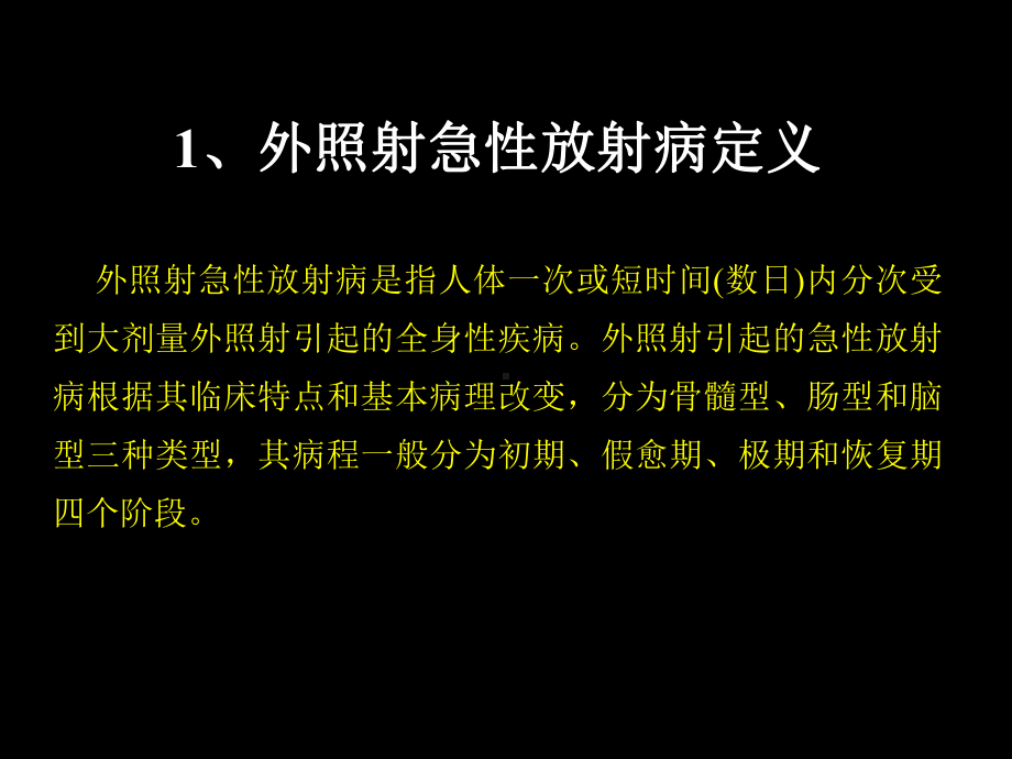 外照射急性放射病教材课件.ppt_第3页