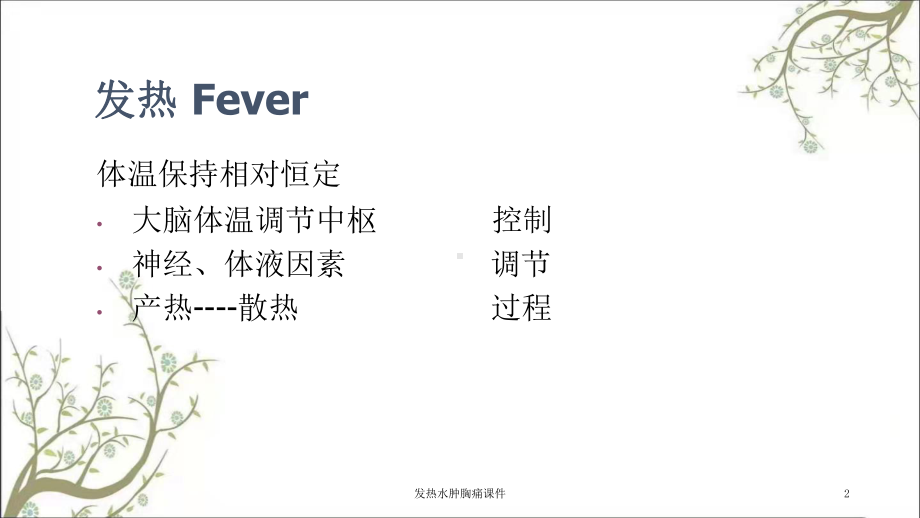 发热水肿胸痛课件.ppt_第2页