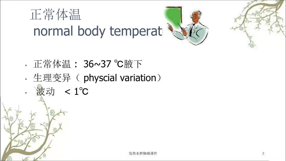 发热水肿胸痛课件.ppt_第3页