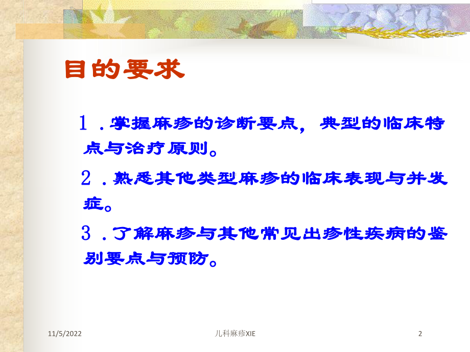 儿科麻疹XIE培训课件.ppt_第2页