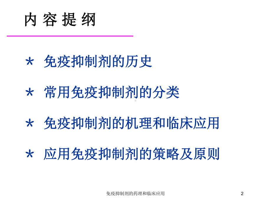 免疫抑制剂的药理和临床应用培训课件.ppt_第2页