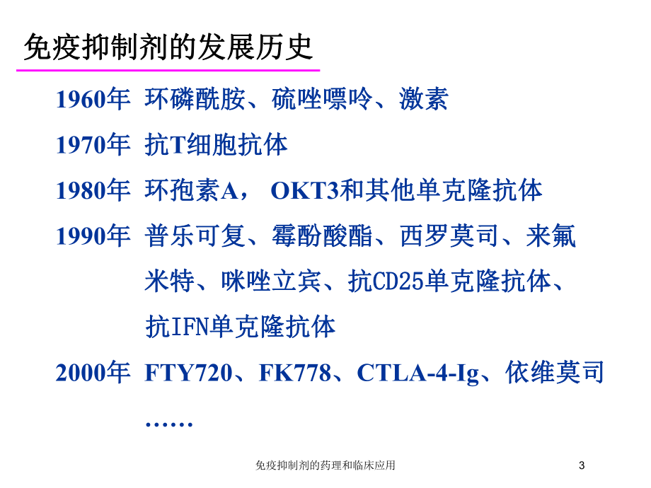 免疫抑制剂的药理和临床应用培训课件.ppt_第3页