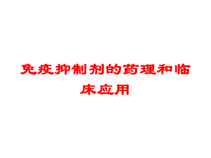 免疫抑制剂的药理和临床应用培训课件.ppt