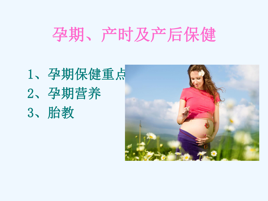 孕期保健及产后修复课件.ppt_第3页