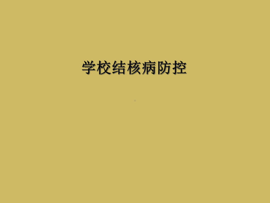 学校结核病防控课件.ppt_第1页