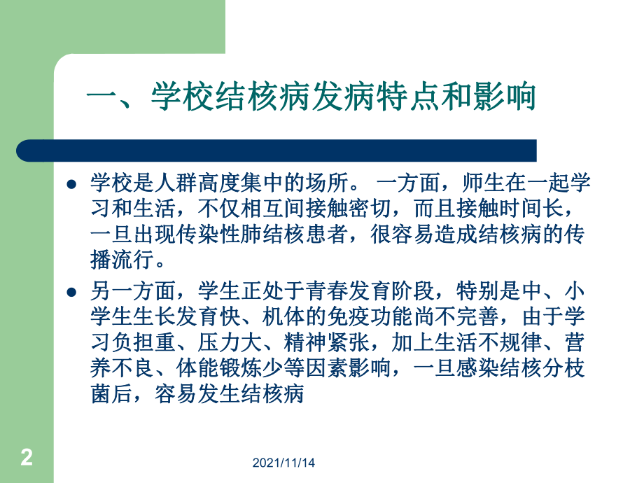 学校结核病防控课件.ppt_第2页