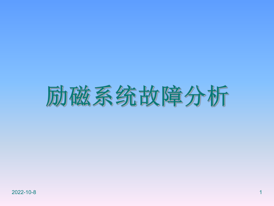 励磁系统事故典型案例分析课件.ppt_第1页