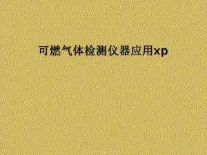 可燃气体检测仪器应用xp课件.ppt