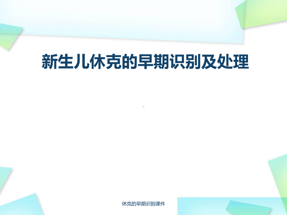 休克的早期识别课件.ppt_第1页