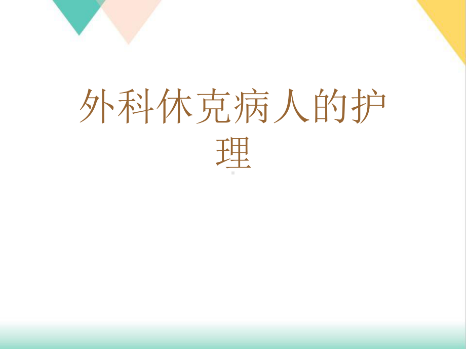 外科休克病人的护理培训课件-2.ppt_第1页