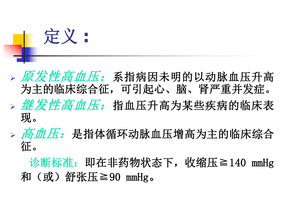 内科护理学原发性高血压课件.pptx_第2页