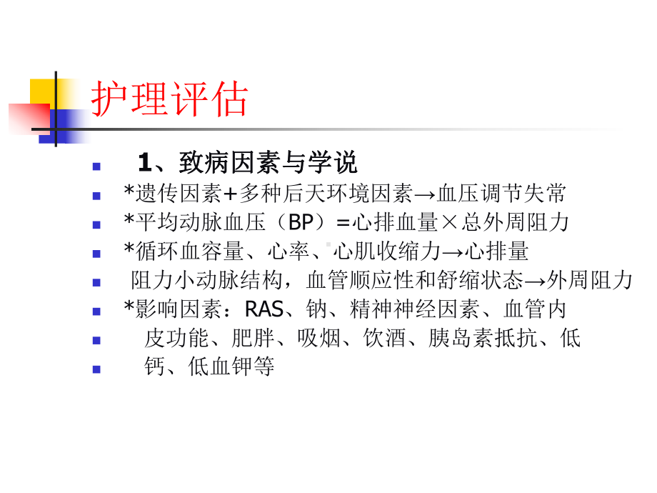 内科护理学原发性高血压课件.pptx_第3页