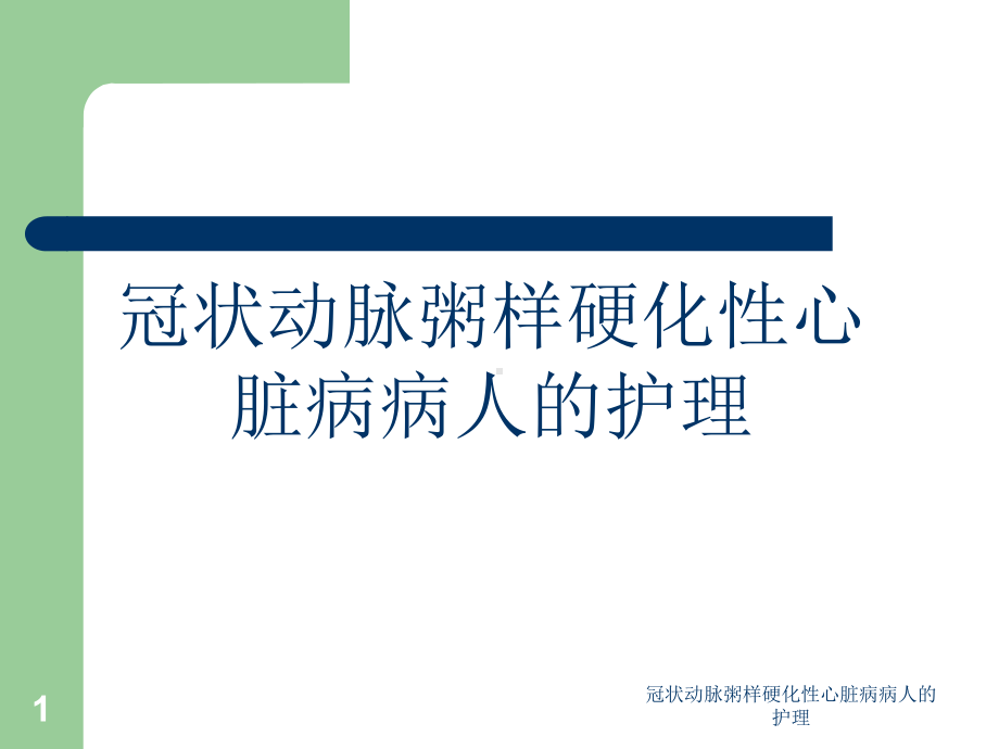 冠状动脉粥样硬化性心脏病病人的护理课件.ppt_第1页