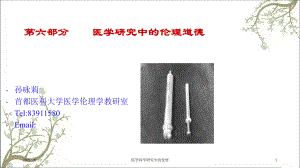 医学科学研究中的伦理课件.ppt