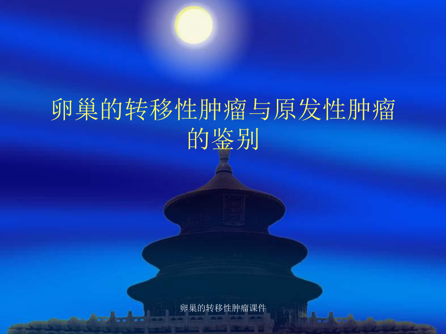 卵巢的转移性肿瘤课件.ppt_第1页