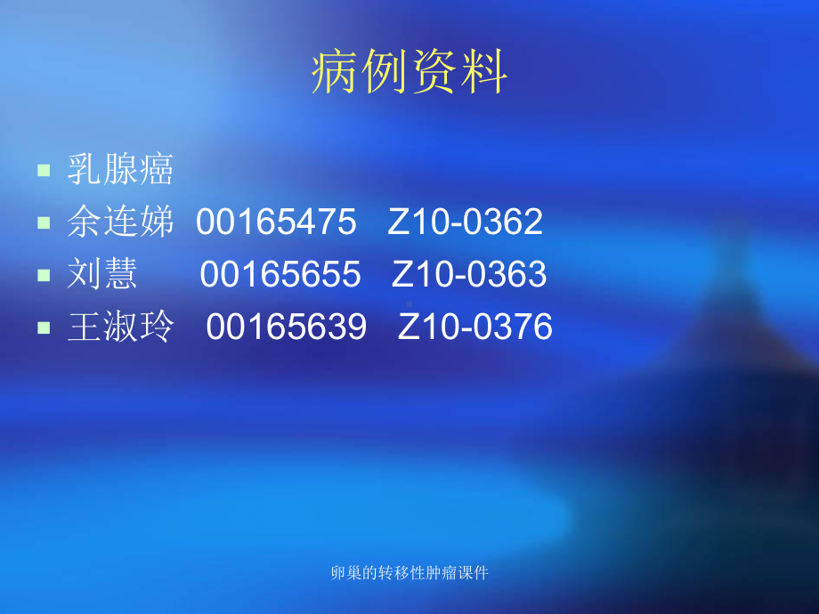 卵巢的转移性肿瘤课件.ppt_第2页