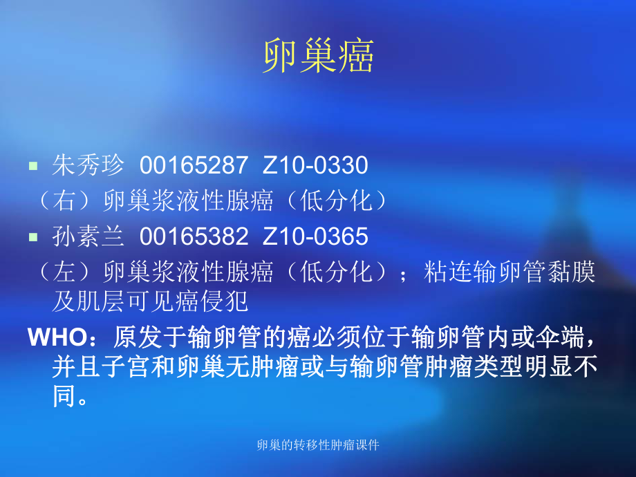 卵巢的转移性肿瘤课件.ppt_第3页