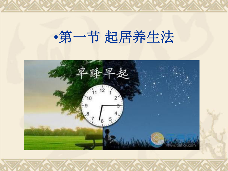 起居睡眠养生法学习培训课件.ppt_第3页