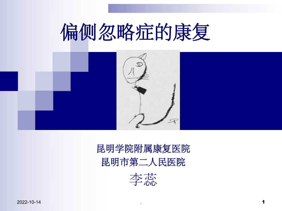 偏侧忽略症的康复治疗课件.ppt_第1页