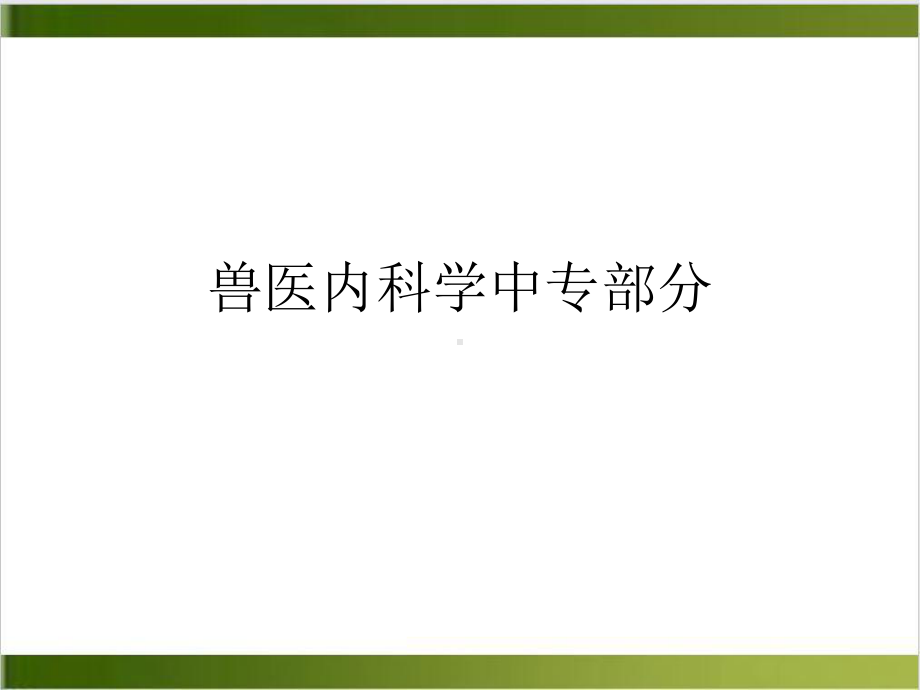 兽医内科学中专部分课件.ppt_第1页