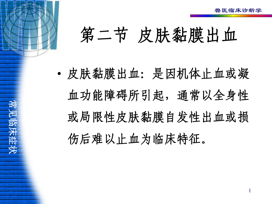 动物诊断学第一篇课件.ppt_第1页