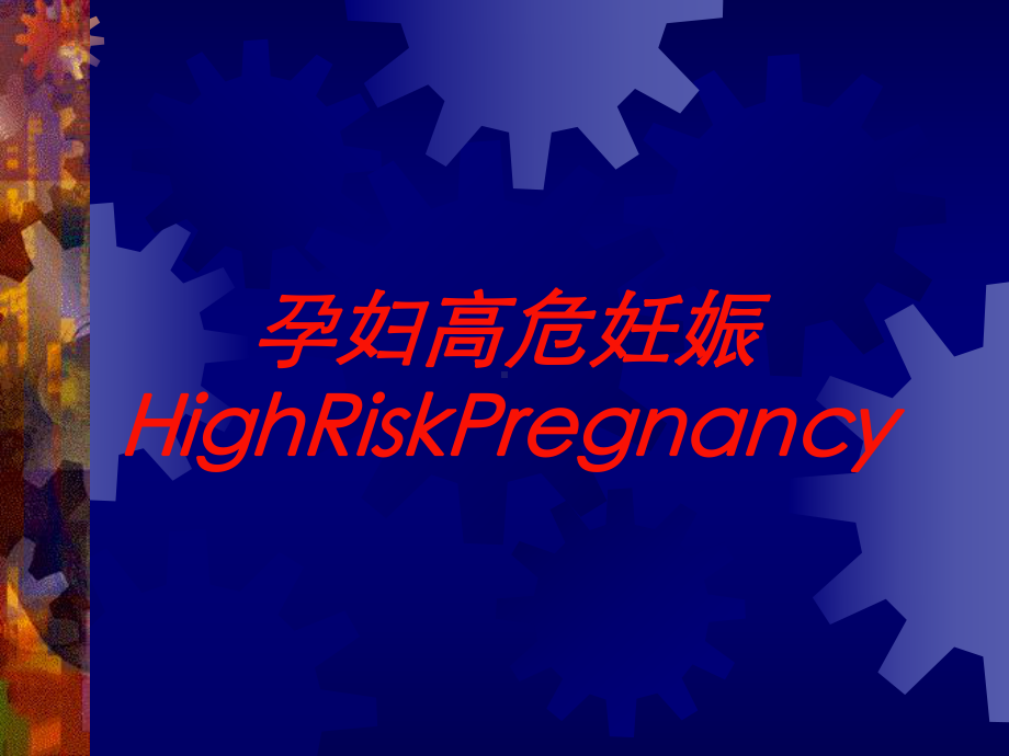 孕妇高危妊娠HighRiskPregnancy培训课件.ppt_第1页