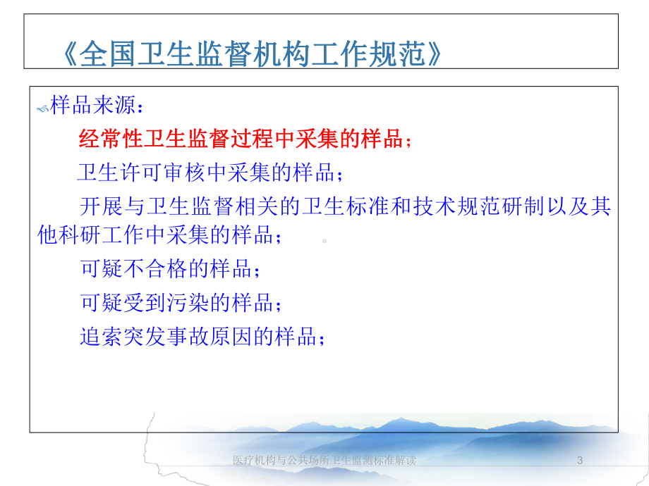 医疗机构与公共场所卫生监测标准解读培训课件.ppt_第3页