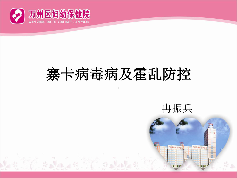 寨卡病毒病及霍乱防治课件.ppt_第1页