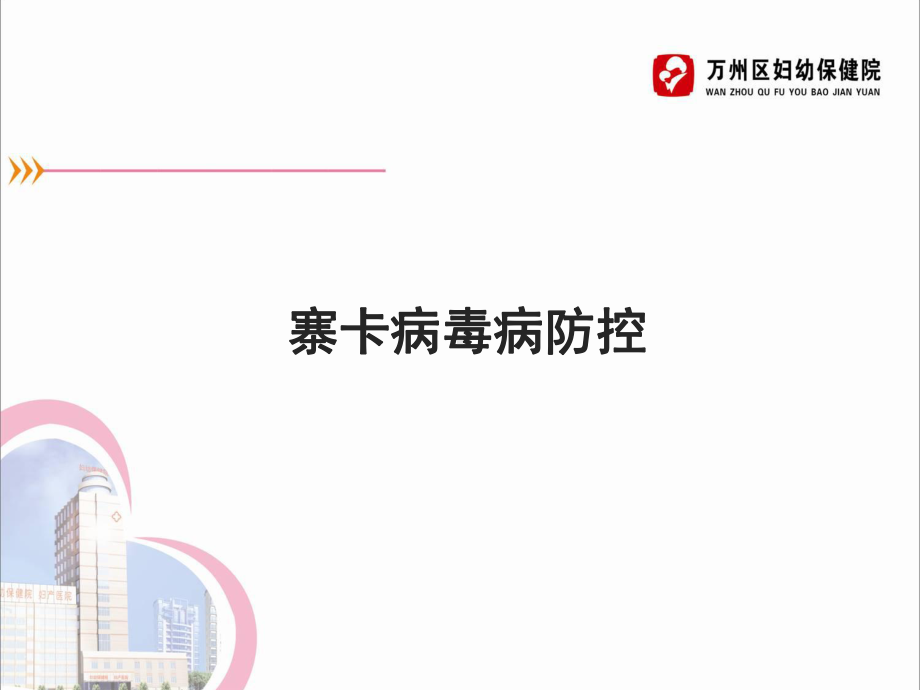 寨卡病毒病及霍乱防治课件.ppt_第3页