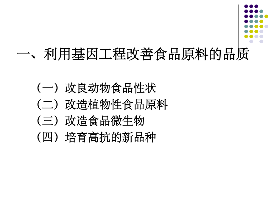 基因工程在食品科学中的应用课件.ppt_第2页