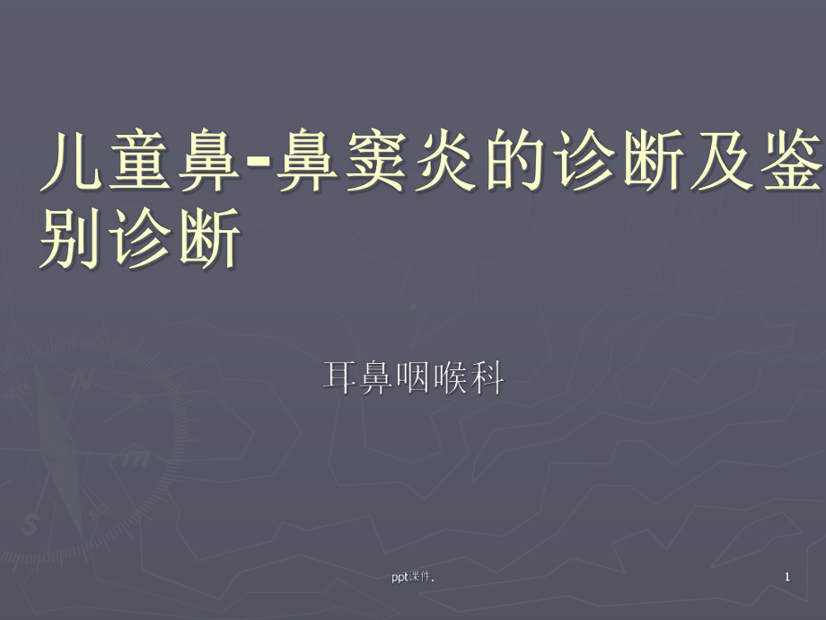 儿童鼻窦炎的诊断及鉴别课件.ppt_第1页