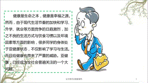 安全教育亚健康课件.ppt