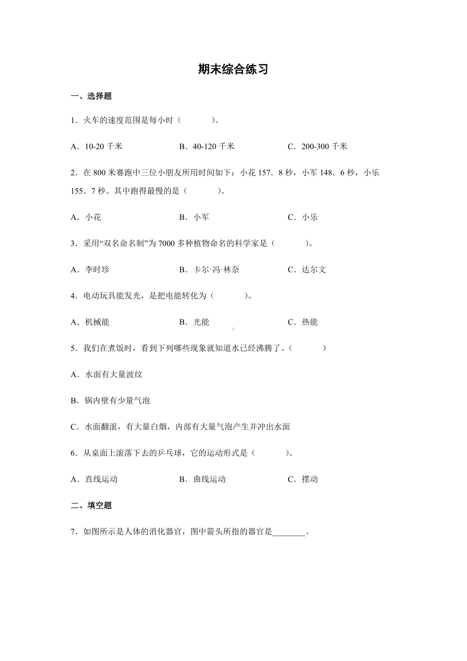 2022新大象版四年级上册《科学》期末综合练习（试题）.docx_第1页