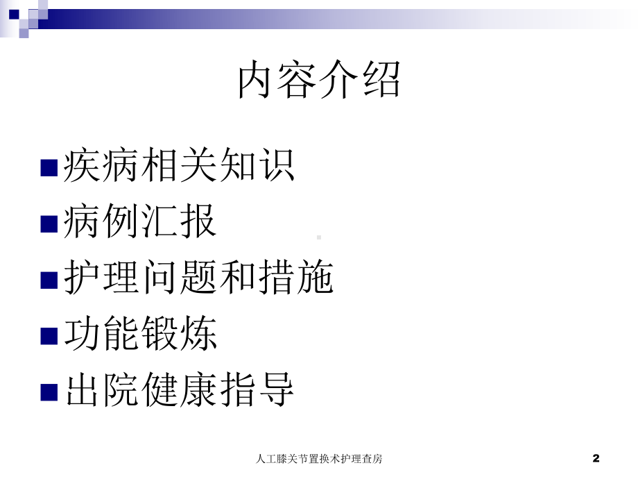 人工膝关节置换术护理查房培训课件.ppt_第2页