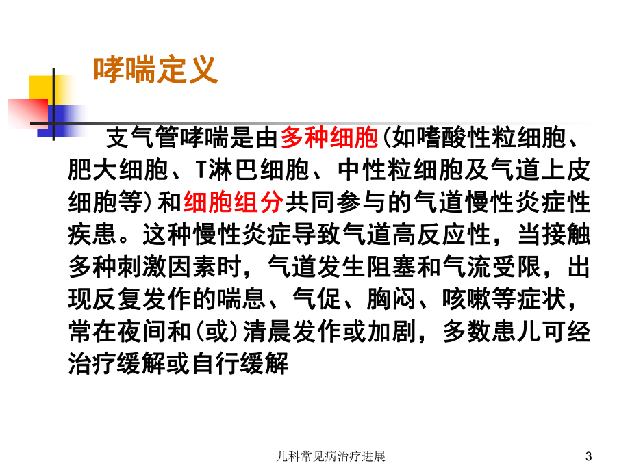 儿科常见病治疗进展课件.ppt_第3页