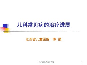 儿科常见病治疗进展课件.ppt