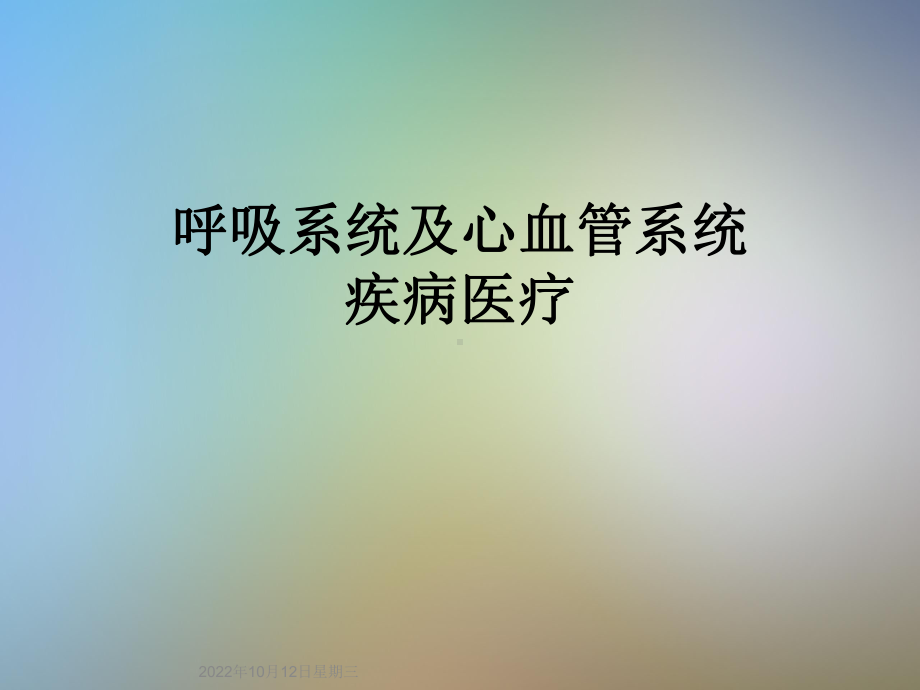 呼吸系统及心血管系统疾病医疗课件.ppt_第1页