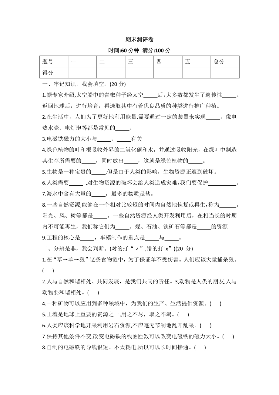 2022新冀人版六年级上册《科学》期末测试卷（试题） (2).docx_第1页