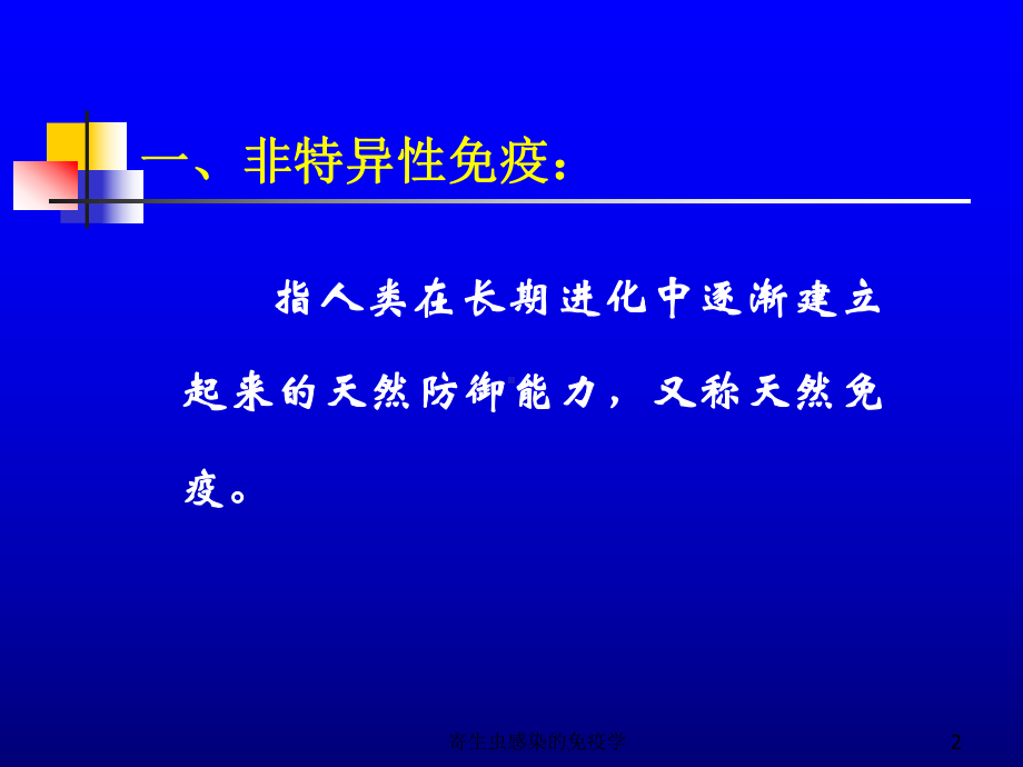 寄生虫感染的免疫学培训课件.ppt_第2页