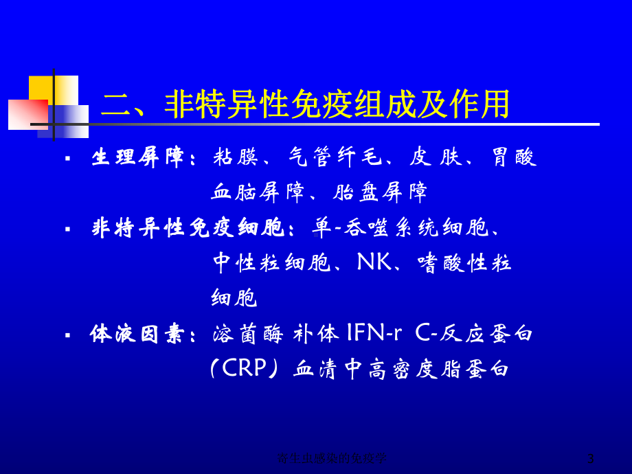 寄生虫感染的免疫学培训课件.ppt_第3页