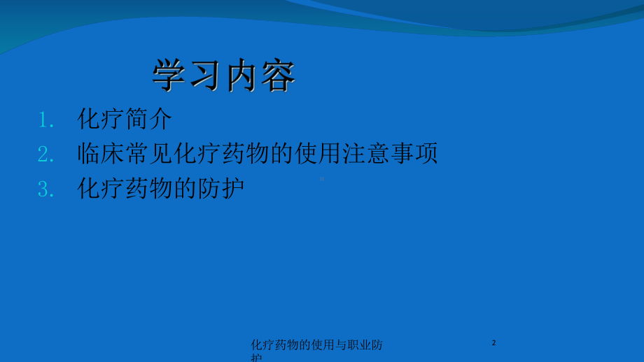 化疗药物的使用与职业防护培训课件.ppt_第2页