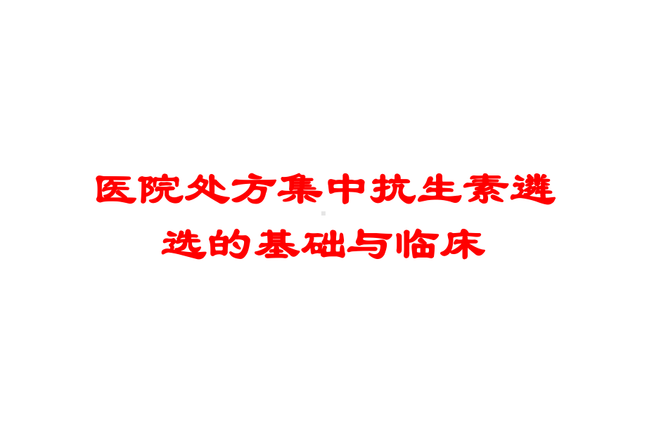 医院处方集中抗生素遴选的基础与临床培训课件.ppt_第1页