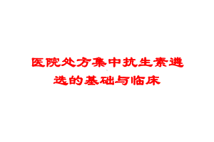 医院处方集中抗生素遴选的基础与临床培训课件.ppt